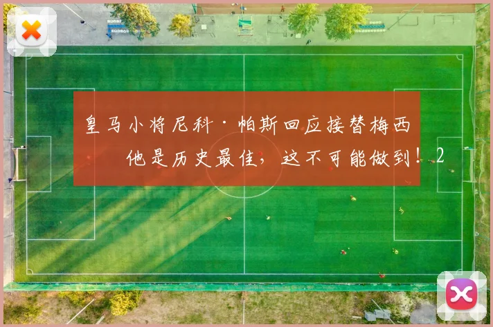 皇马小将尼科·帕斯回应接替梅西：他是历史最佳，这不可能做到！2026年仍需仰望传奇