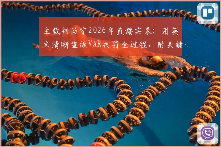 主裁判马宁2026年直播实录：用英文清晰宣读VAR判罚全过程，附关键术语中英文对照解读