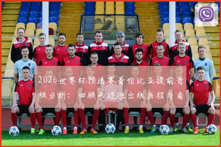 2026世界杯预选赛哥伦比亚提前晋级分析：回顾两连胜出线历程与南美区最新形势
