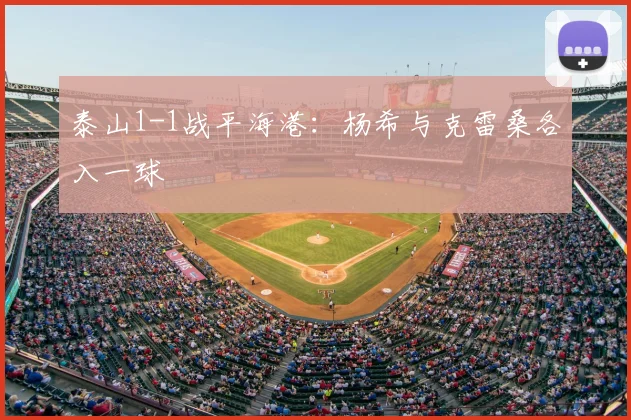 泰山1-1战平海港：杨希与克雷桑各入一球