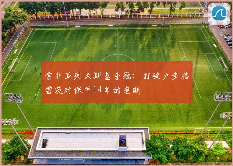 索非亚列夫斯基夺冠：打破卢多格雷茨对保甲14年的垄断
