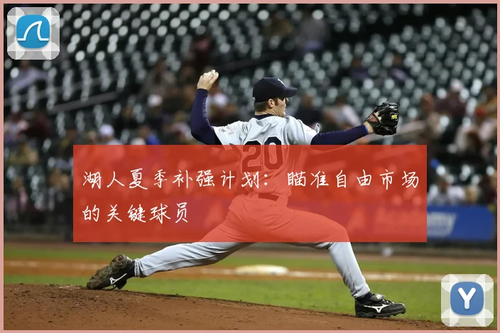 湖人夏季补强计划：瞄准自由市场的关键球员