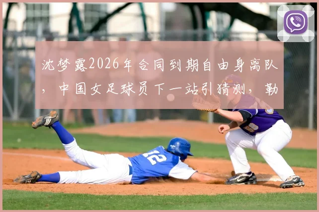 沈梦露2026年合同到期自由身离队,中国女足球员下一站引猜测,勒沃库森如何应对