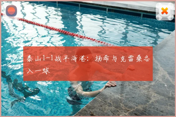 泰山1-1战平海港：杨希与克雷桑各入一球