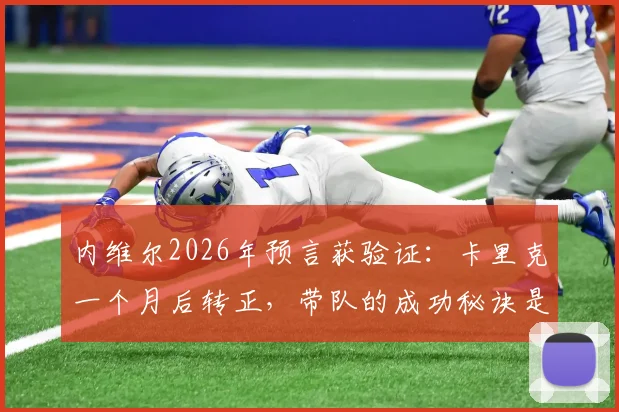 内维尔2026年预言获验证:卡里克一个月后转正,带队的成功秘诀是什么?